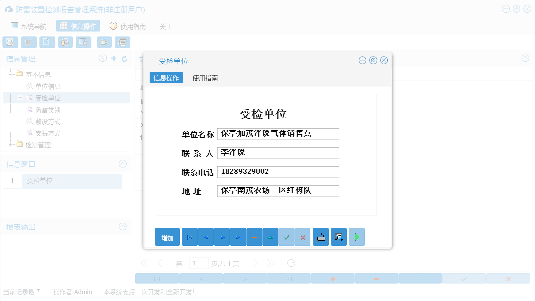 受检单位信息窗口