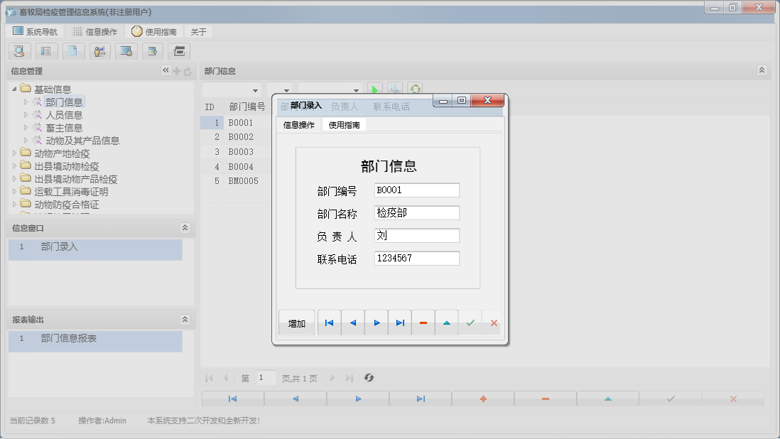 部门录入信息窗口