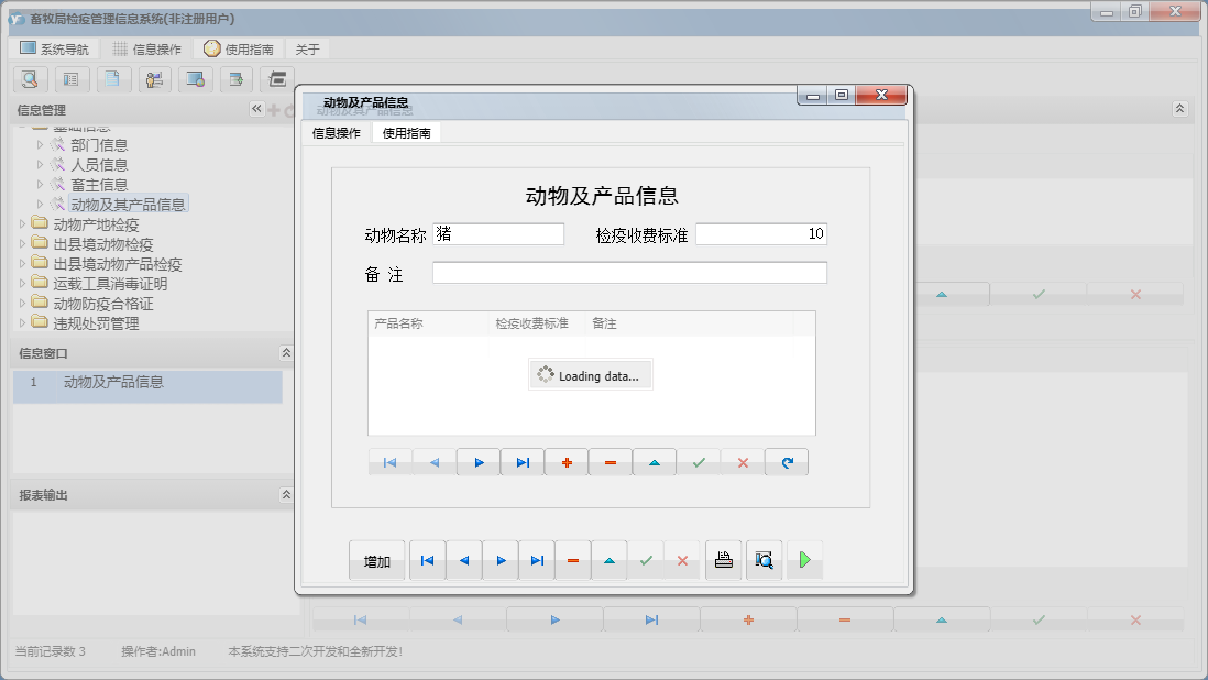 动物及产品信息信息窗口