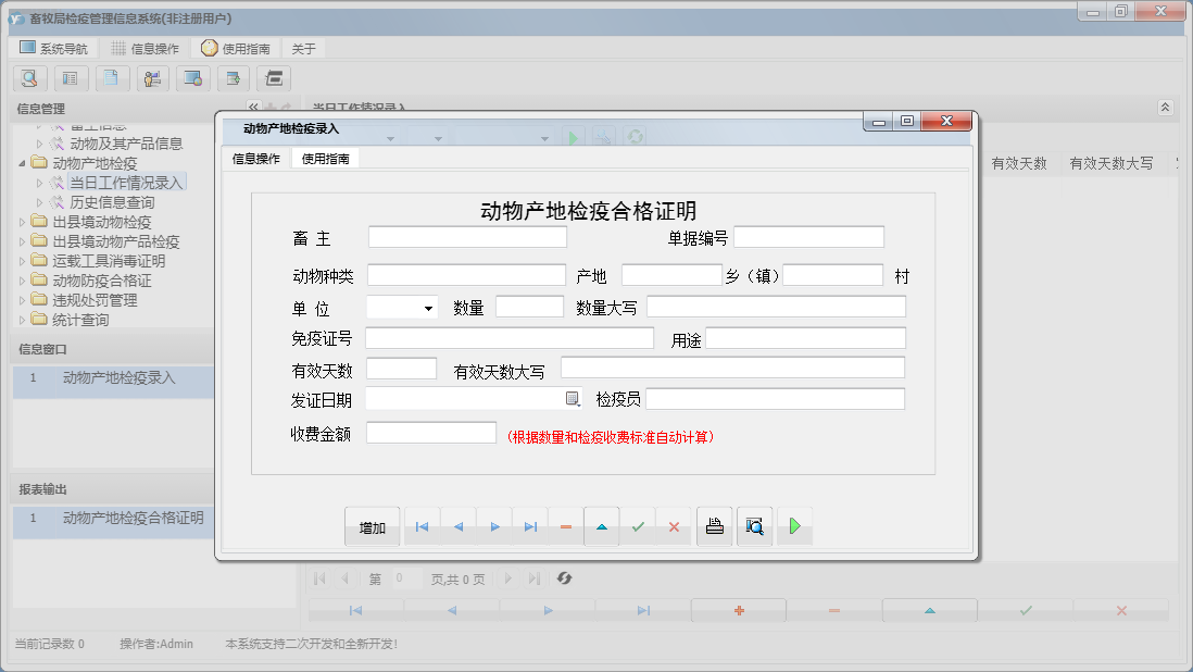 动物产地检疫录入信息窗口