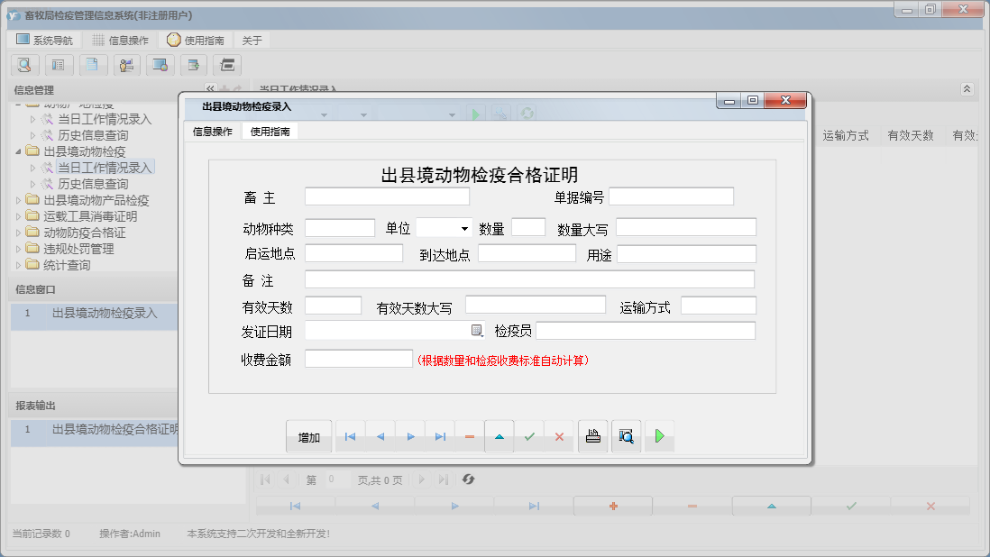 出县境动物检疫录入信息窗口