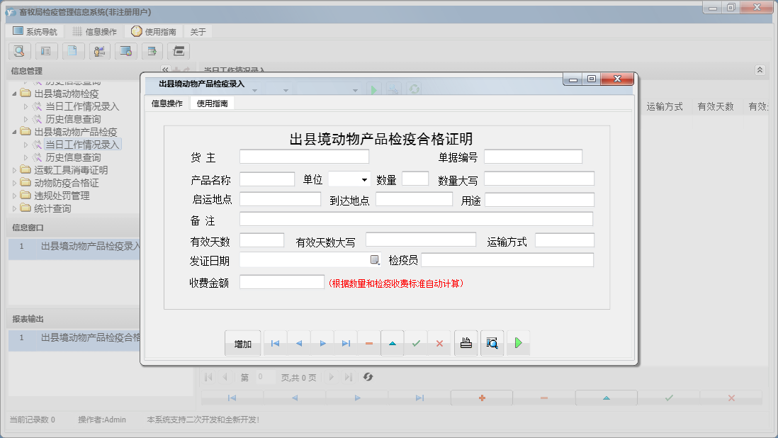 出县境动物产品检疫录入信息窗口