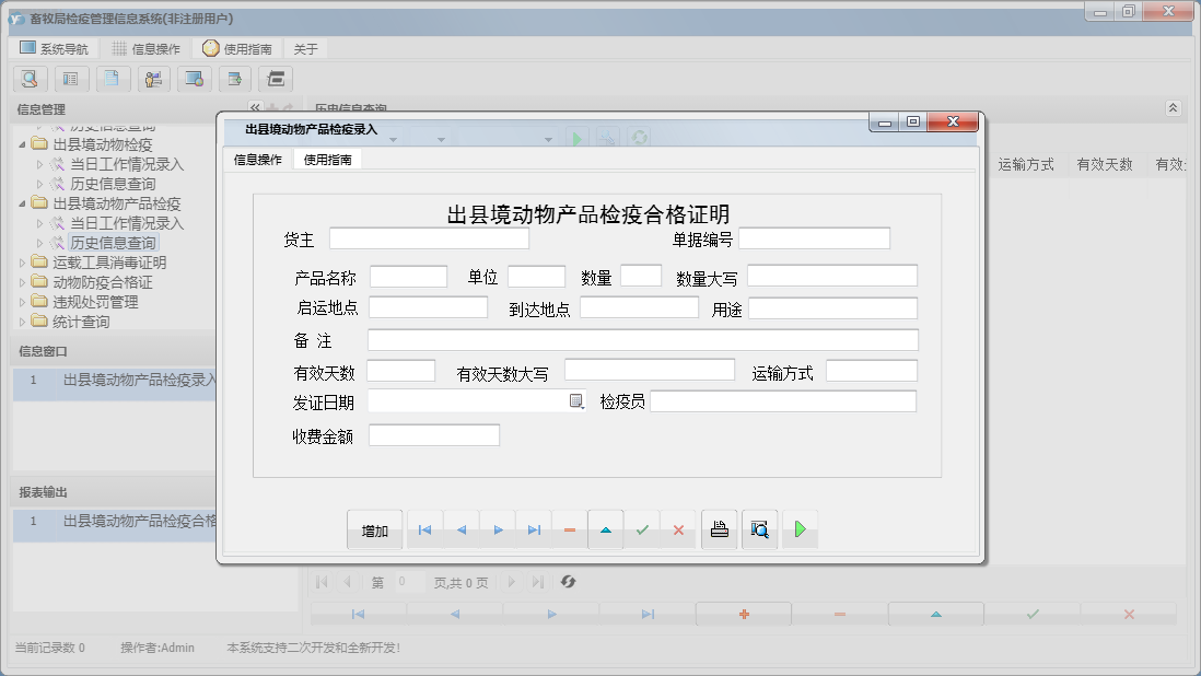 出县境动物产品检疫录入信息窗口