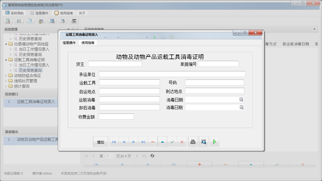 运载工具消毒证明录入信息窗口