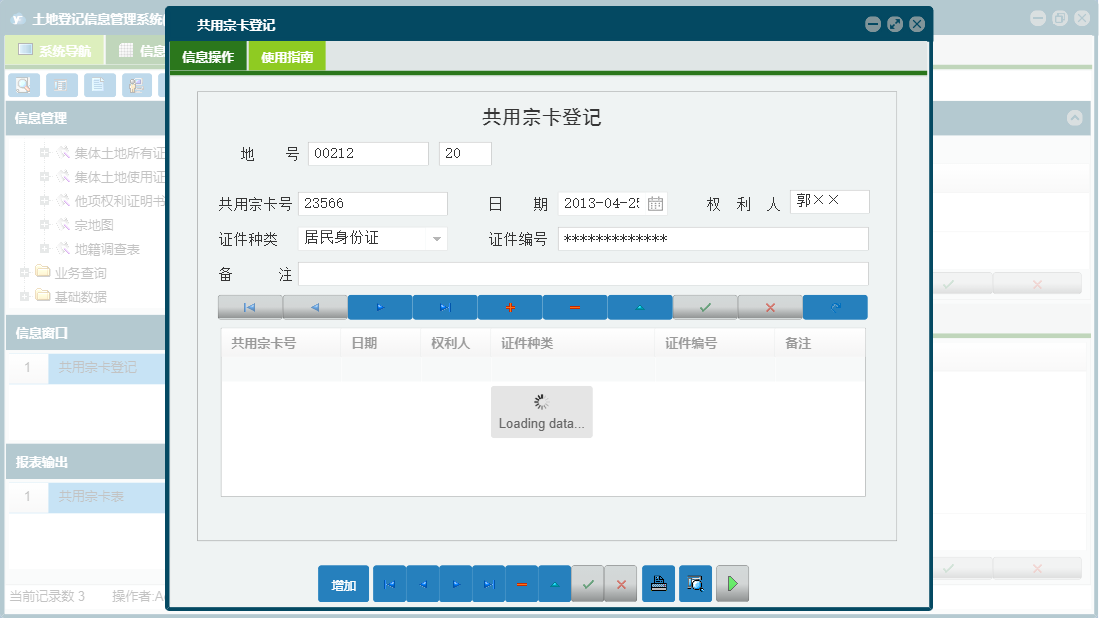 共用宗卡登记信息窗口