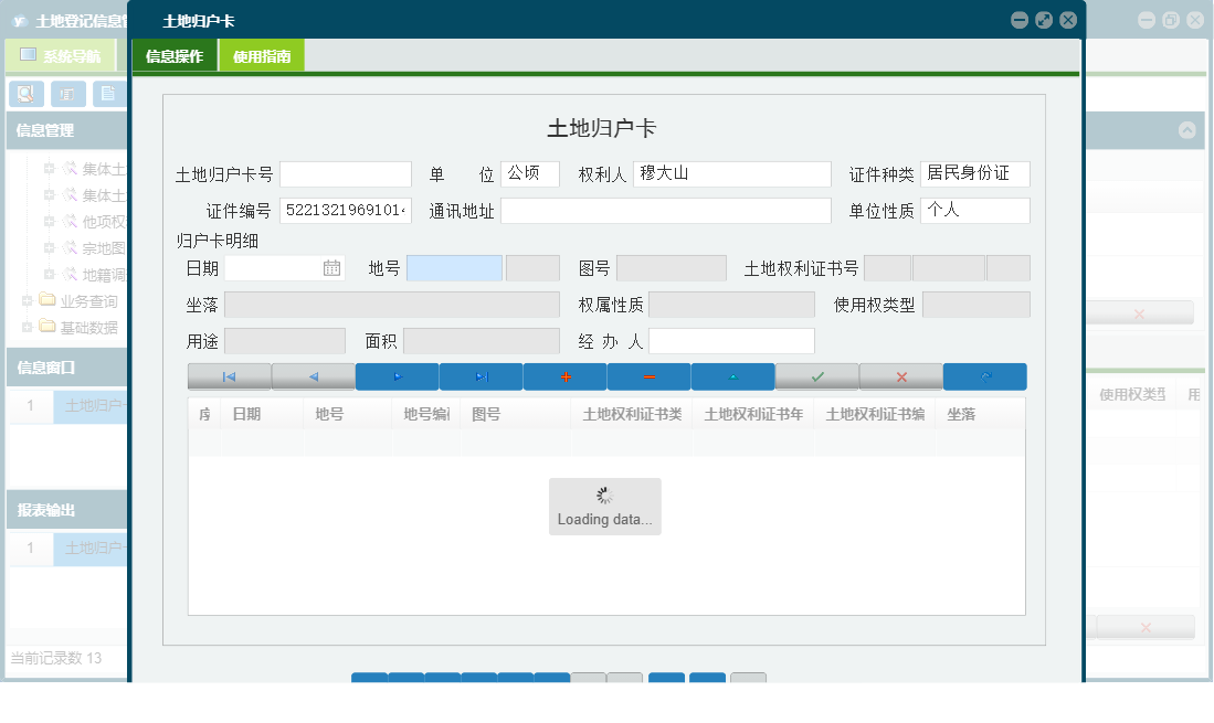 土地归户卡信息窗口