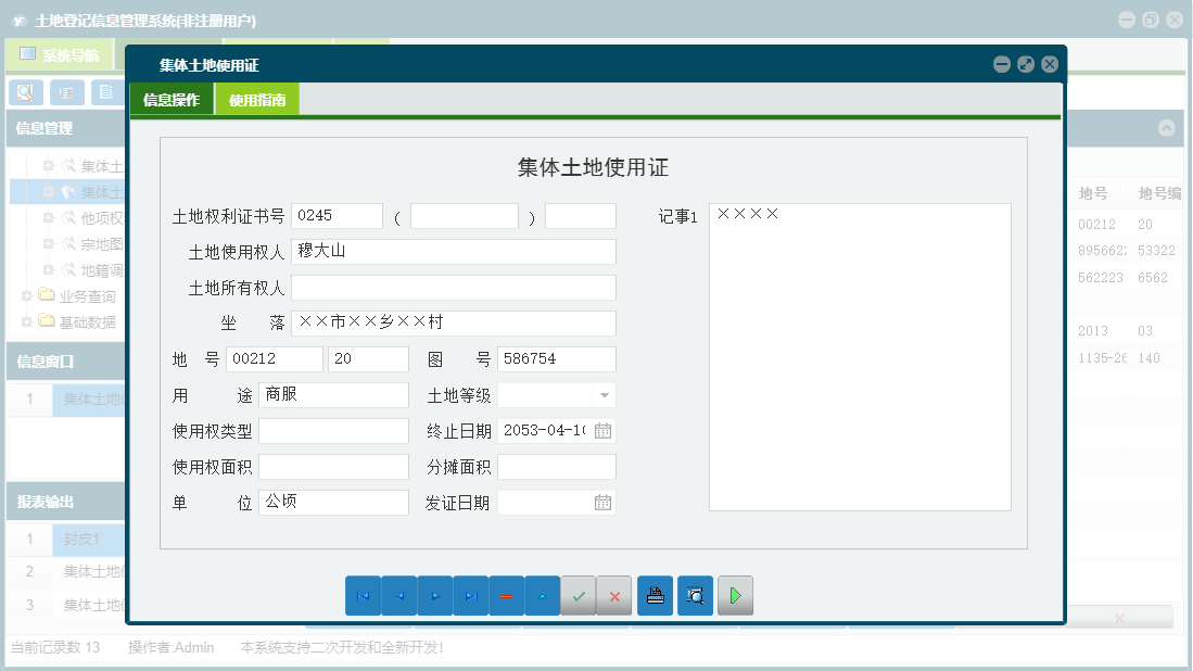集体土地使用证信息窗口