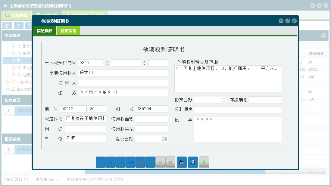 他项权利证明书信息窗口
