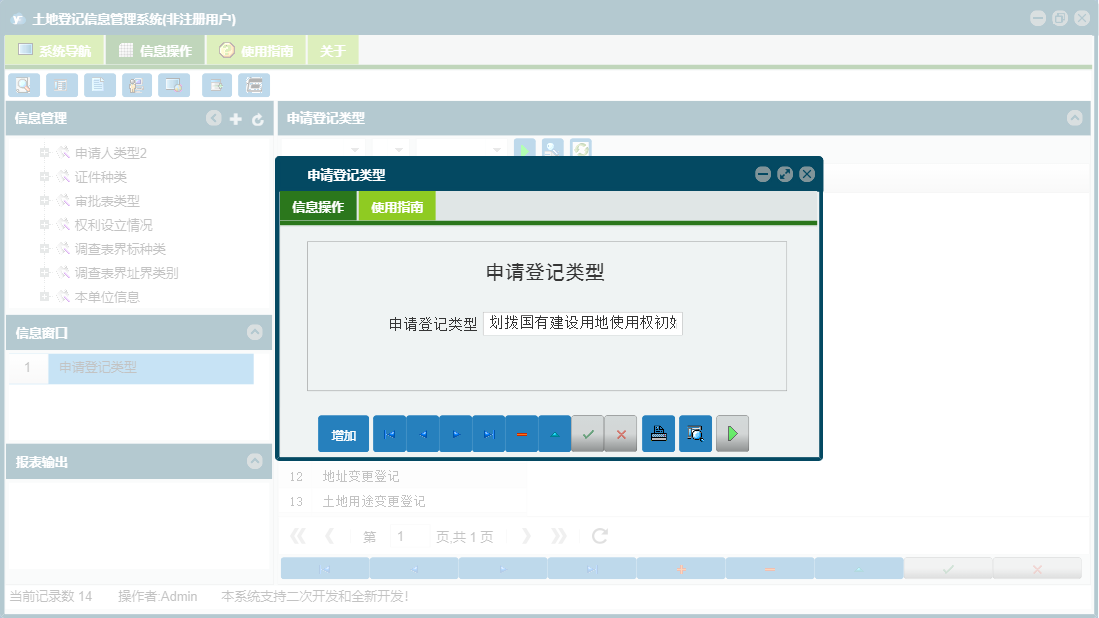 申请登记类型信息窗口
