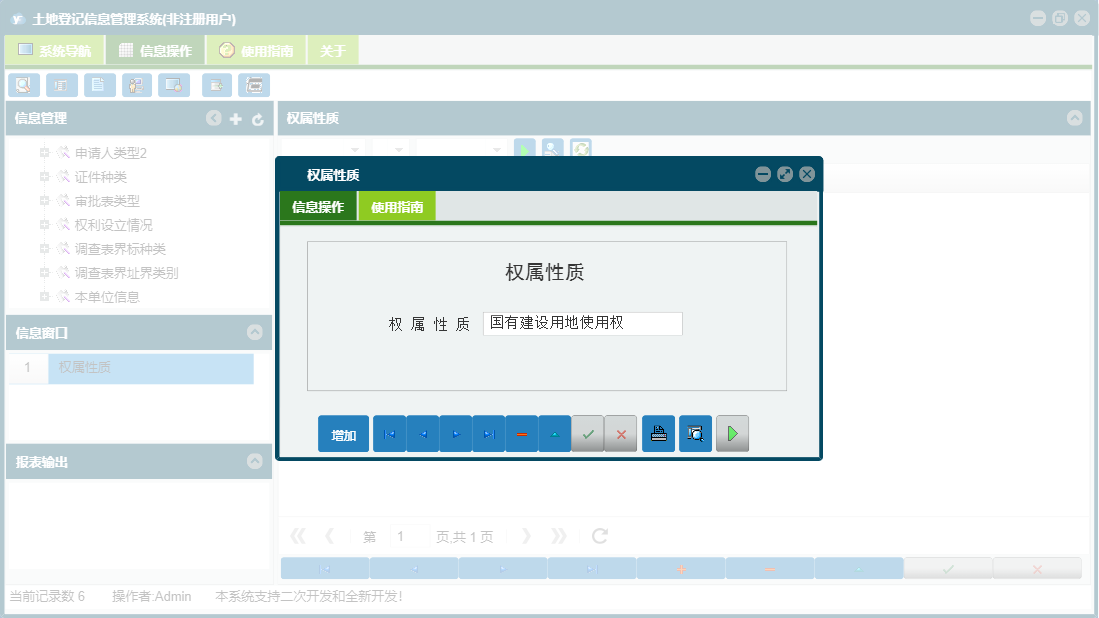 权属性质信息窗口