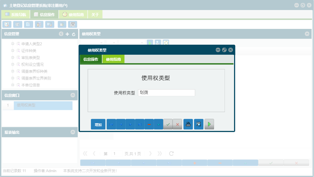 使用权类型信息窗口