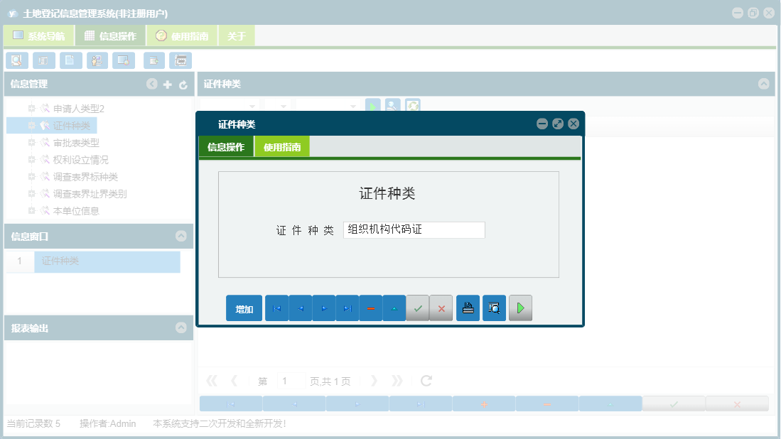 证件种类信息窗口
