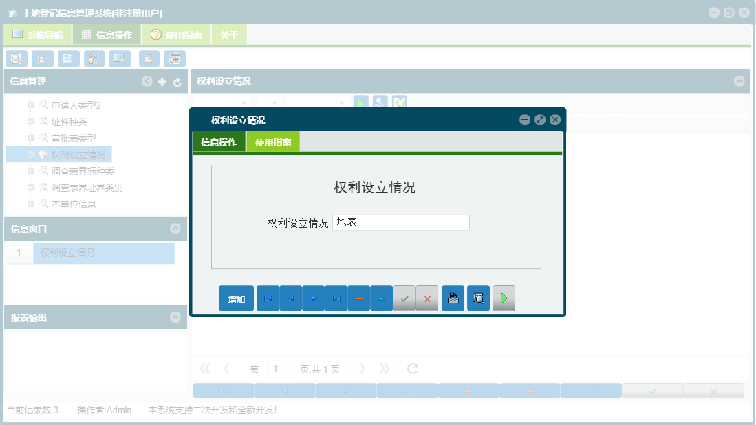 权利设立情况信息窗口