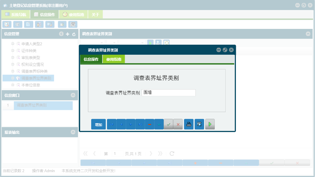 调查表界址界类别信息窗口