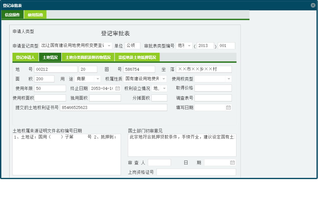 登记审批表信息窗口