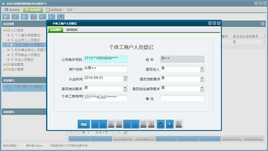 个体工商户人员登记信息窗口