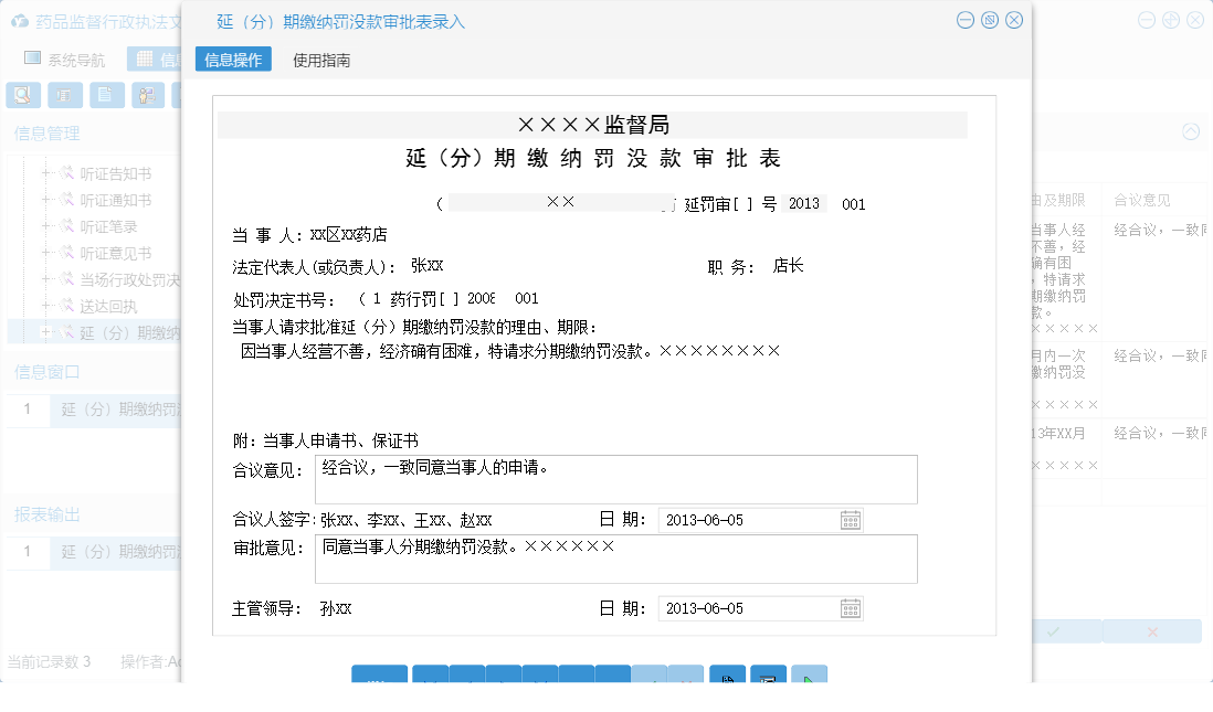 延（分）期缴纳罚没款审批表录入信息窗口