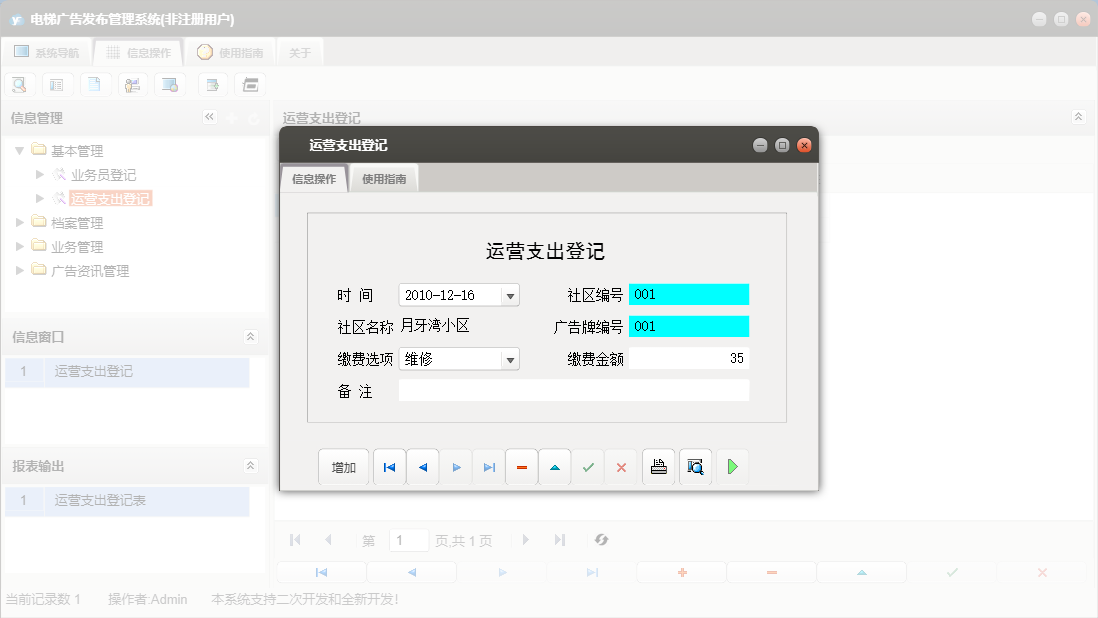 运营支出登记信息窗口