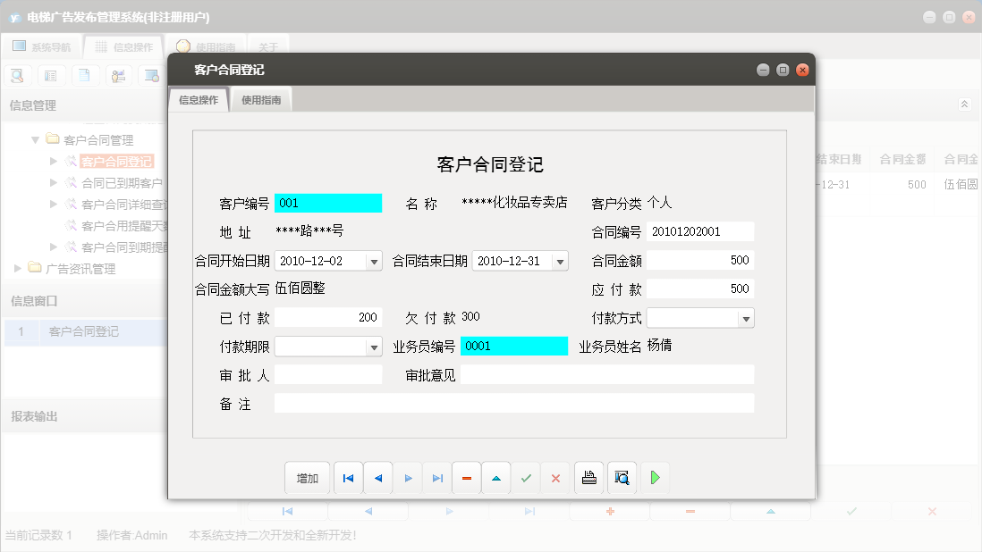 客户合同登记信息窗口