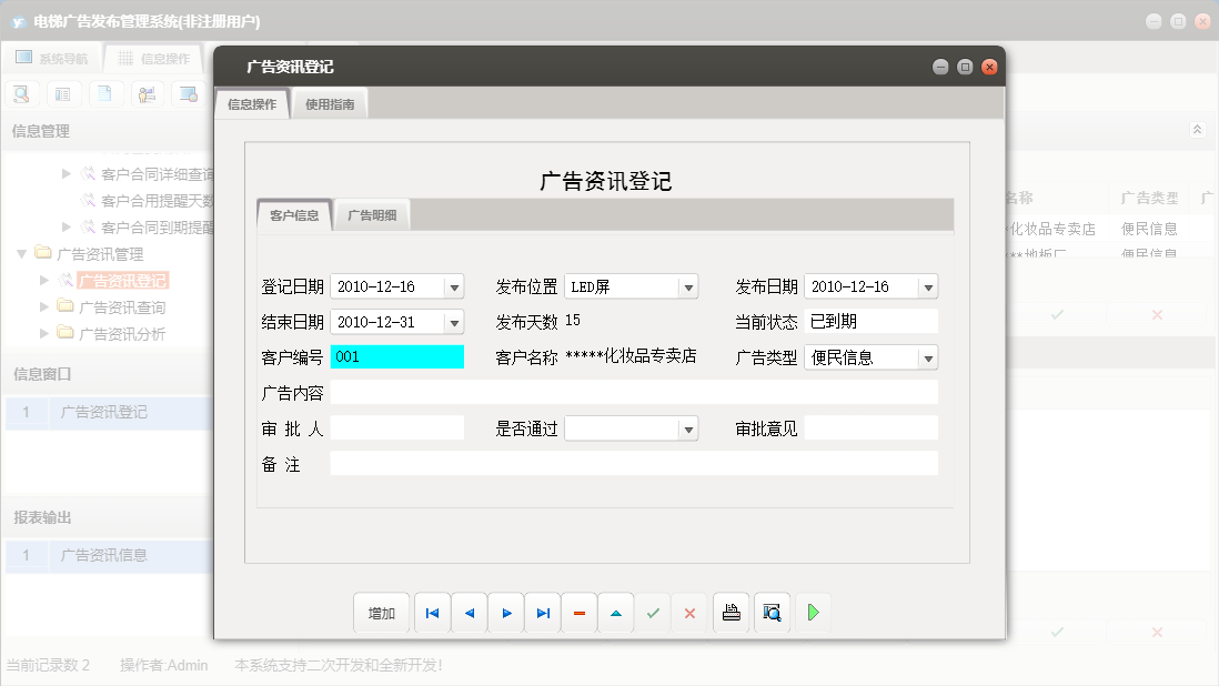 广告资讯登记信息窗口