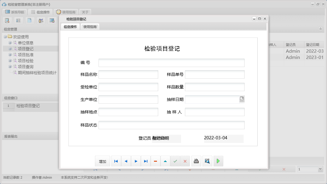 检验项目登记信息窗口