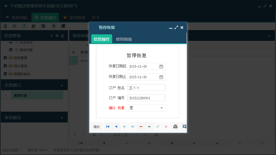 暂停恢复信息窗口