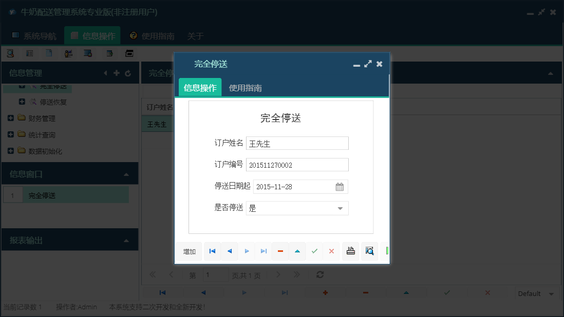 完全停送信息窗口