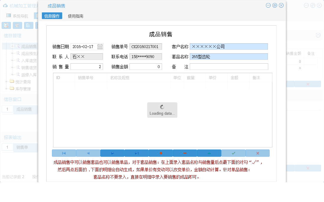 成品销售信息窗口