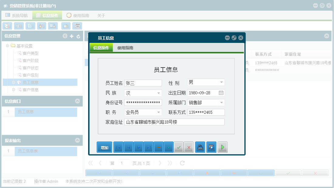 员工信息信息窗口