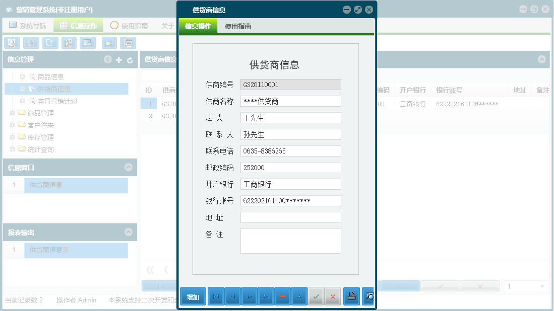 供货商信息信息窗口