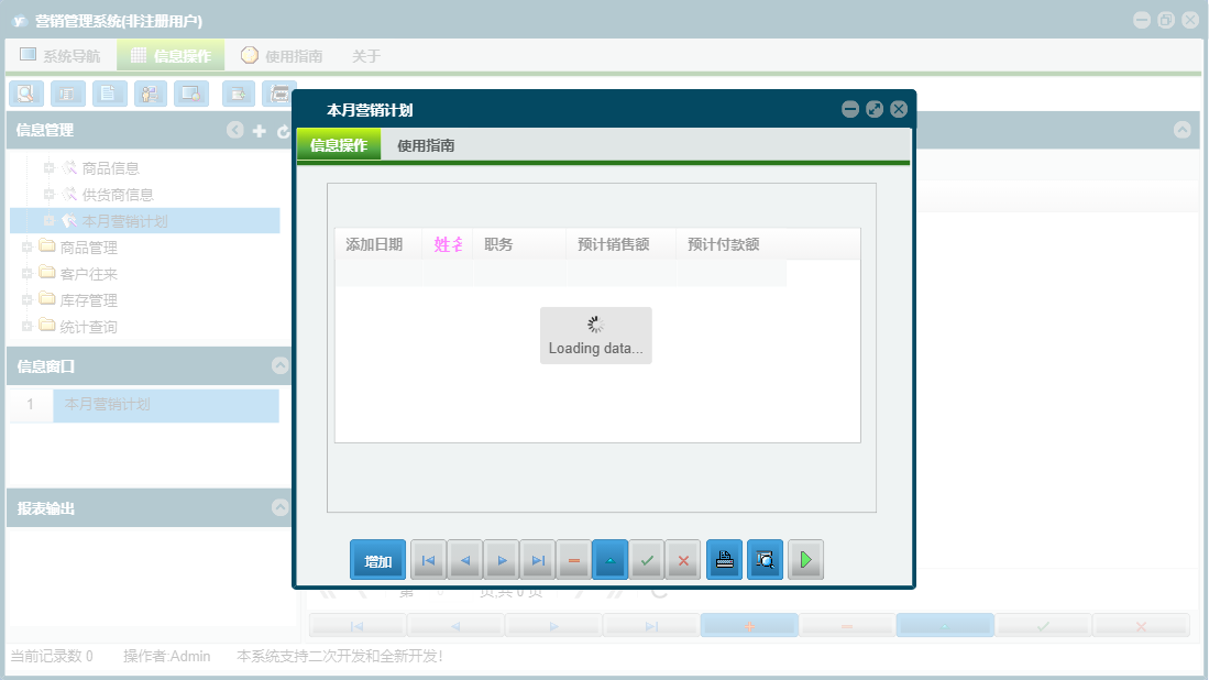 本月营销计划信息窗口