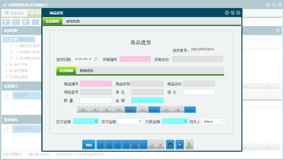 商品进货信息窗口