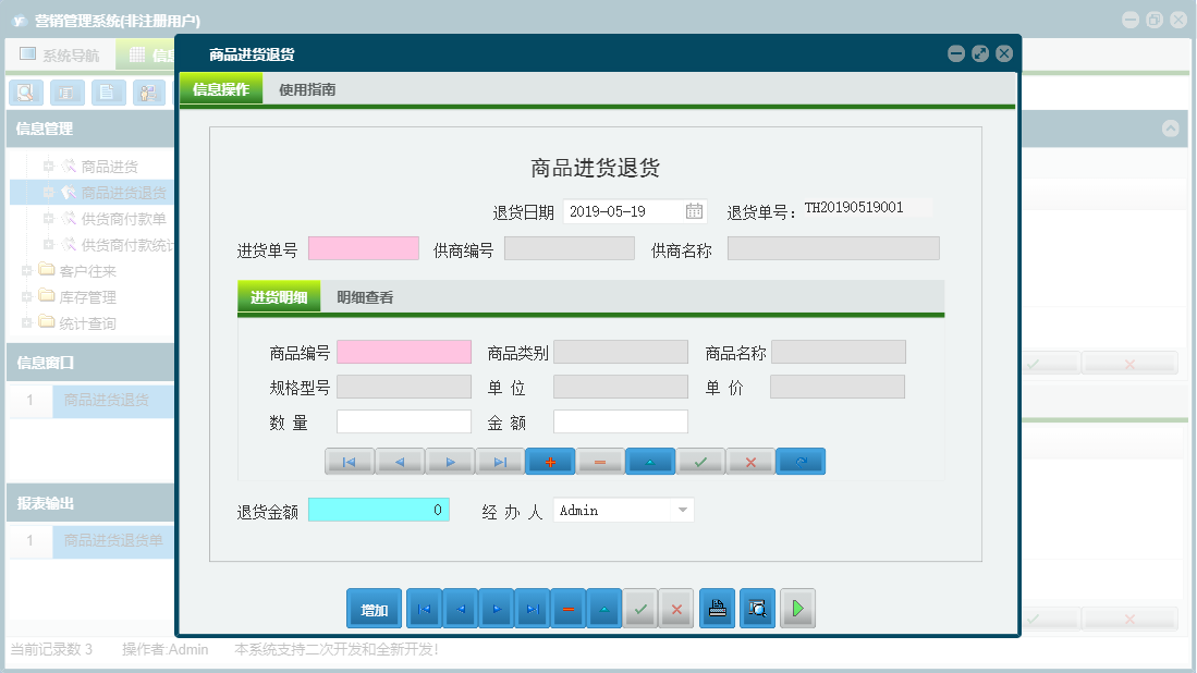 商品进货退货信息窗口