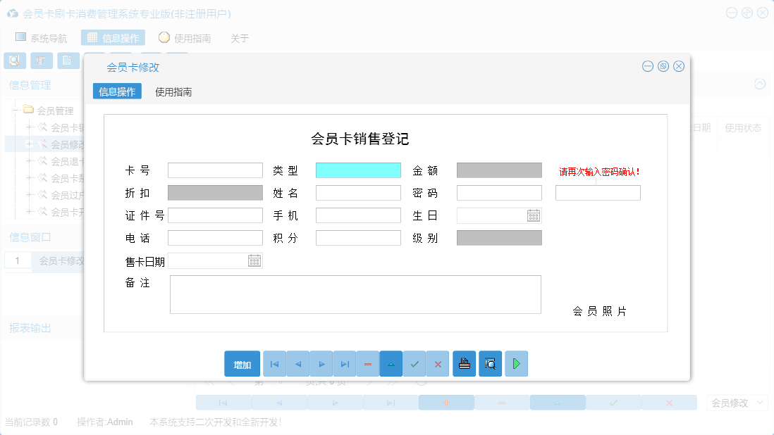 会员卡修改信息窗口