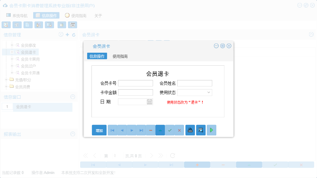 会员退卡信息窗口