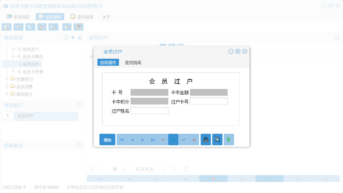 会员过户信息窗口