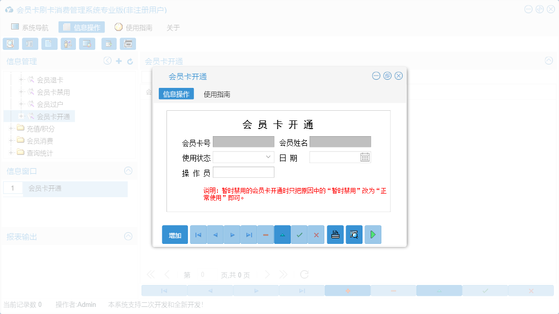 会员卡开通信息窗口