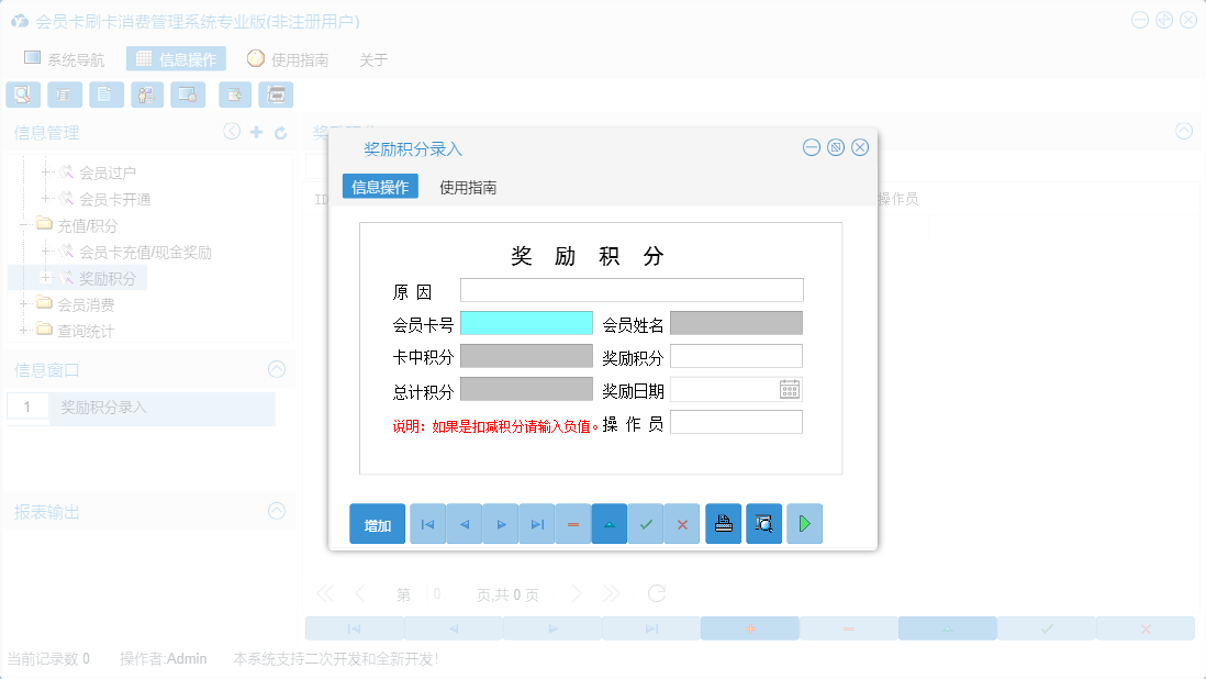 奖励积分录入信息窗口