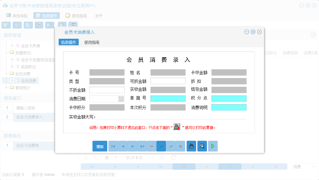 会员卡消费录入信息窗口