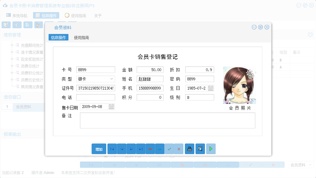 会员资料信息窗口