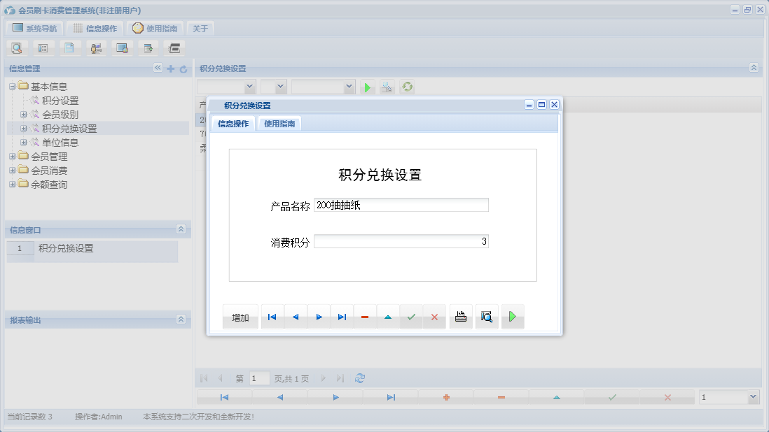 积分兑换设置信息窗口