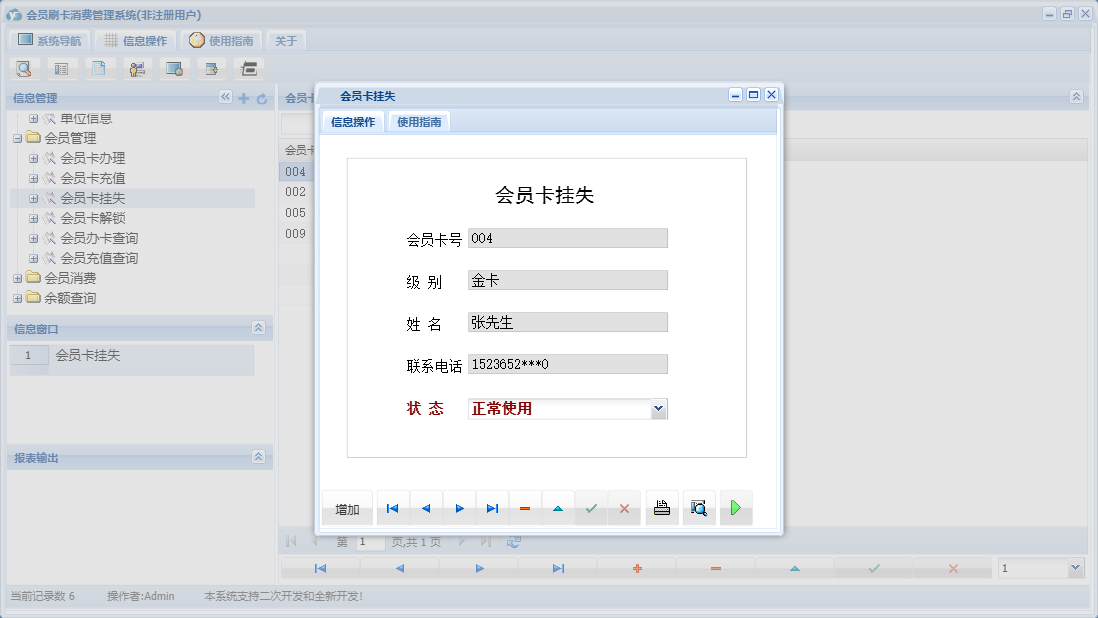 会员卡挂失信息窗口