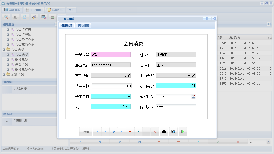 会员消费信息窗口
