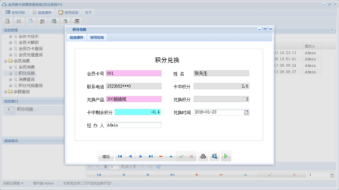 积分兑换信息窗口