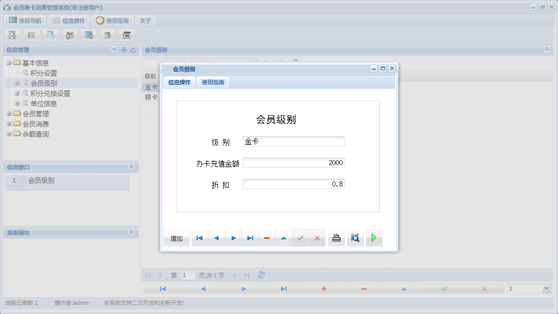会员级别信息窗口