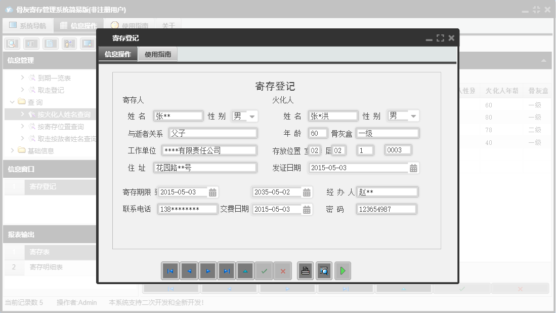 寄存登记信息窗口