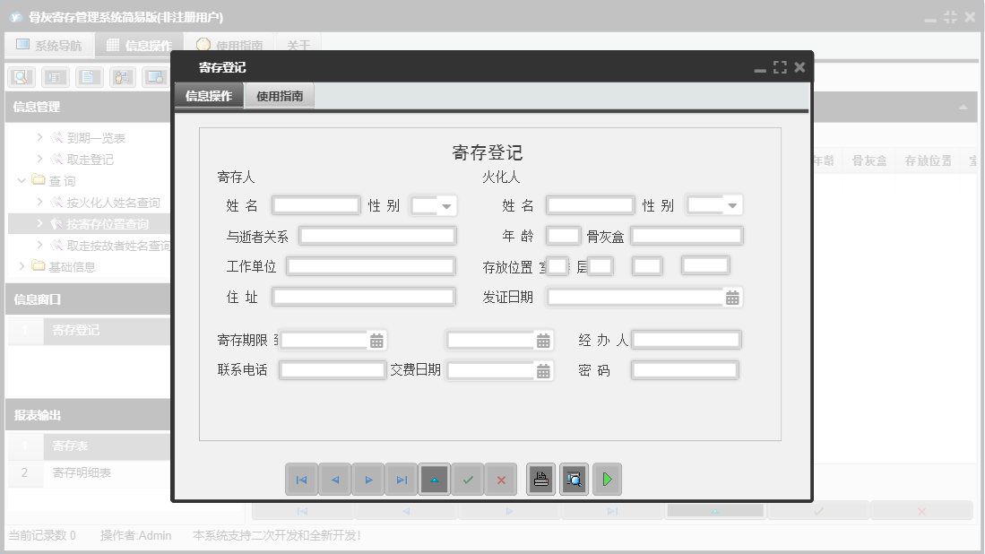 寄存登记信息窗口