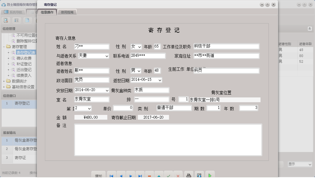 寄存登记信息窗口