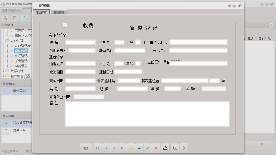 寄存登记信息窗口