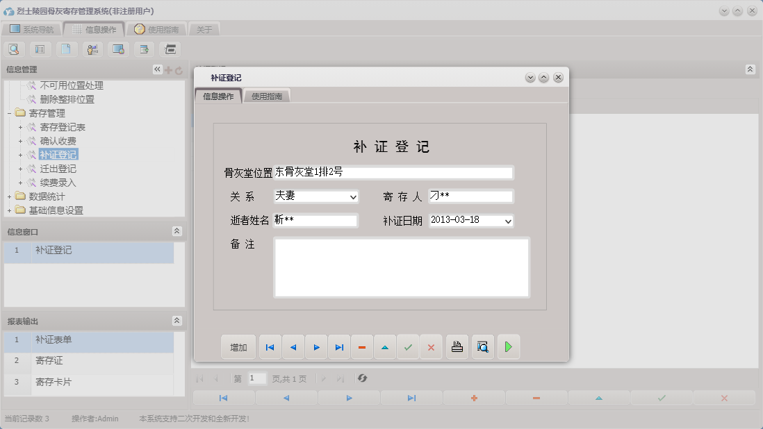 补证登记信息窗口